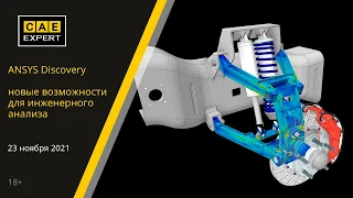 ANSYS Discovery: новые возможности для инженерного анализа Вебинар.