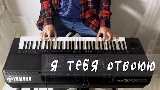 Я тебя отвоюю (И. Крутой) - Yamaha PSR-SX900