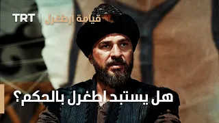 قيامة ارطغرل الموسم الثالث 6 | هل يستبد ارطغرل بالحكم؟