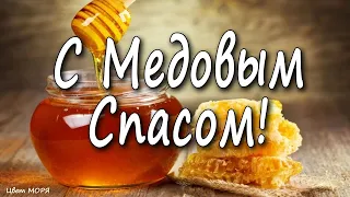 С Медовым Спасом. Первый Спас