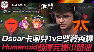 TES vs FNC 出招！Oscarinin卡蜜兒1v2雙殺秀爆！Humanoid發揮完爆小奶油！Game 2 | 2024 MSI季中邀請賽