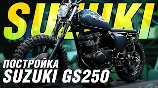 Кастом Suzuki GS250 — кинематографический таймлапс. Русский перевод от SamurayRS.