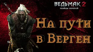 Ведьмак 2:Убийцы королей - Теория заговора (Путь Роше)