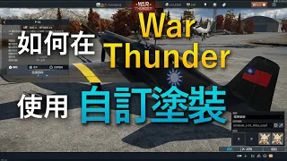 War Thunder|一分鐘學會如何在戰爭雷霆使用自訂塗裝!