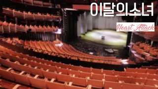 LOONA/ Chuu (츄/이달의소녀) - Heart Attack but at an empty hall [USE HEADPHONES]