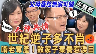 【新聞挖挖哇】逆子棄養多不肖！敗家子啃老奪產惹人淚目！我的孩子是敵人！天下父母憂愁恐無家可歸？20231012｜來賓：郭莉芳、蘇家宏、林萃芬、狄志為、劉怡里