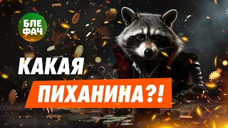 Хайлайты покерных стримов #1 Блефача — Какая пиханина?!