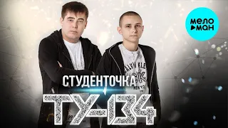 ТУ-134 - Студенточка (Альбом 2023)