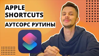 Apple Shortcuts для повышения продуктивности