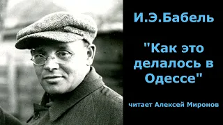И.Э. Бабель "Как это делалось в Одессе"