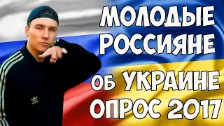 Российская молодежь  об Украине 2017 /  Россияне об Украине и украинцах.