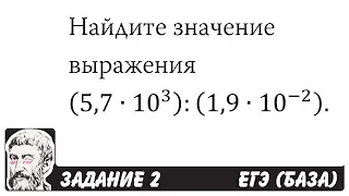 🔴 (5,7∙10^3 ):(1,9∙10^(-2) ) | ЕГЭ БАЗА 2018 | ЗАДАНИЕ 2 | ШКОЛА ПИФАГОРА