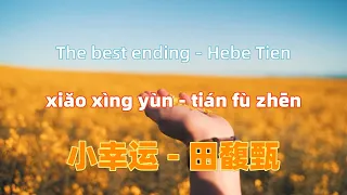 小幸运 (The Best Ending) (《我的少女时代》电影主题曲) - 田馥甄 (Hebe Tien).Chinese songs lyrics with Pinyin.