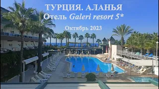 ТУРЦИЯ. АЛАНЬЯ. ОТЕЛЬ  GALERI RESORT 5* (октябрь 2023) Часть первая