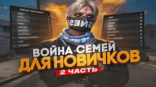 ВОЙНА СЕМЕЙ ДЛЯ НОВИЧКОВ GTA 5 RP ГАЙД 2 ЧАСТЬ! ГТА 5 РП