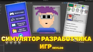 DevLog - Новая Игра - Симулятор Разработчика Игр для Яндекс Игр