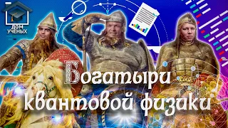 АЛЕКСАНДР ЛЬВОВСКИЙ. АЛЕКСЕЙ УСТИНОВ. РУСЛАН ЮНУСОВ. БУДУЩЕЕ КВАНТОВЫХ ТЕХНОЛОГИЙ | ДОМ УЧЕНЫХ