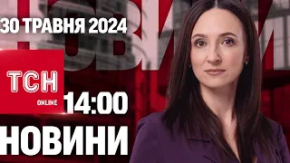 Новини ТСН онлайн 14:00 30 травня. Новий "улов" ГУР у морі! КАТУВАННЯ в українських колоніях