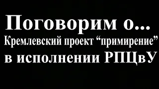 Кремлевский проект “примирение” в исполнении РПЦвУ