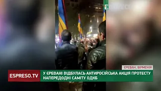 У Єревані відбулась антиросійська акція протесту напередодні саміту ОДКБ