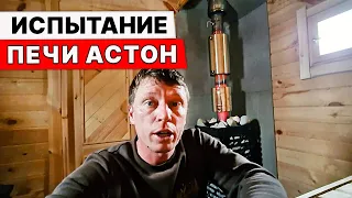 Испытание ПЕЧИ АСТОН. Попарились. БУДЕМ ЕГО ДАРИТЬ!