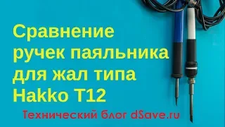 Сравнение ручек паяльника для жал типа Hakko T12