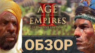 Обзор Age of Empires 2: Definitive Edition