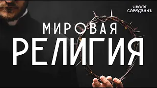 Мировая религия #мироваярелигия #мировое управление #религия #управление #Гарат #школаcСорадение