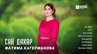 Фатима Кагерманова - Сан дахар (альбом) | KAVKAZ MUSIC CHECHNYA