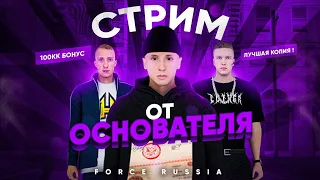 ВЫПУСКАЕМ ОБНОВЛЕНИЕ 5.5! | ИГРАЕМ НА FORCE RUSSIA | ЛУЧШАЯ КОПИЯ РАДМИРА