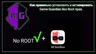 Как скачать Game Guardian без рут Root прав и активировать