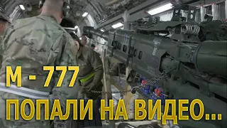 Срочно! Кадры отправки из США партии 155 мм гаубиц М-777 на Украину!