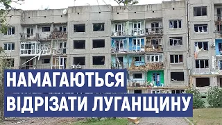 Російські військові намагаються відрізати Луганщину від сполучення з іншими регіонами України