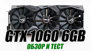 NVIDIA GeForce GTX 1060 6GB Asus Rog Strix. Обзор и тест.