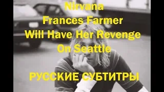 NIRVANA - FRANCES FARMER WILL HAVE HER REVENGE ON SEATTLE ПЕРЕВОД (Русские субтитры)