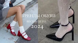 ТРЕНДЫ ОБУВИ весна-лето 2024 ✨