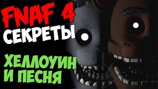 Five Nights At Freddy's 4 - ХЕЛЛОУИН И ПЕСНЯ