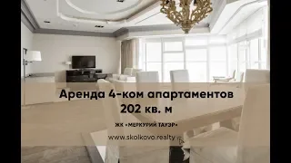 Аренда 4-ком апартаментов 202 кв.м в ЖК Меркурий Тауэр