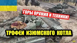 Трофеи украинской армии в Изюмском котле. Горы российского трофейного оружия и техники захватили ВСУ