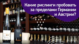 Рислинги за пределами Австрии и Германии. Австралийский и американский рислинг.