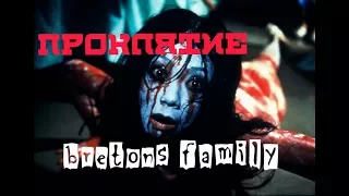 Ju On The Grudge - Геймплей - Прохождение - Хоррор - Проклятие ожило!