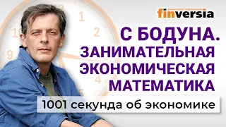 Занимательная экономическая математика. 1001 секунда об экономике #48 - 09.01.2022