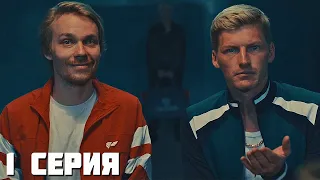 ФК Родина 1 серия обзор