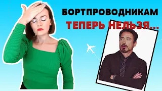 БЕСПРЕДЕЛ: НОВЫЕ ЗАПРЕТЫ ДЛЯ БОРТПРОВОДНИКОВ! #стюардесса #бортпроводник #авиация (EnglishSky)