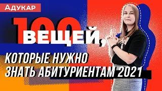 100 вещей, которые должен знать каждый абитуриент |  Абитуриенту Беларуси