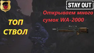 [ Stay Out ] ТОП СТВОЛ С СУМОК WA-2000. Stay Out открываем сумки, ящики. Сталкер онлайн.