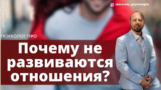 Почему не развиваются отношения? Почему отношения не складываются? Психология отношений.