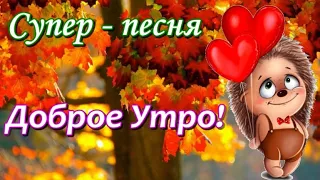 С Добрым Утром и Хорошим Днем! / Красивейшая песня! / Только послушайте!