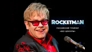 Рокетмен — Русский трейлер 2019 "Без Цензуры"