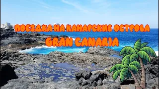 Поездка на Канарский острова  (Gran Canaria)